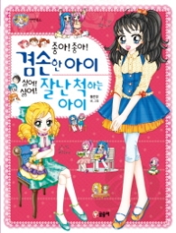 겸손한 아이 잘난척하는 아이 (텐텐북스 39)